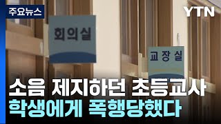 초등학생이 담임교사 폭행...\