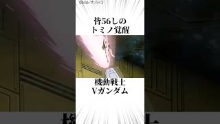 皆56しのトミノ覚醒で見てはいけない作品機動戦士Vガンダムあらすじ解説②#ガンダム #解説 #vガンダム #shorts