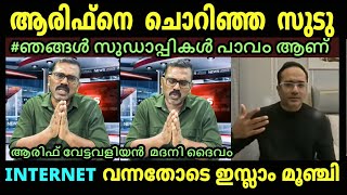 ആരിഫ്നെ ചൊറിഞ്ഞ സുടു | Malayalam new troll | Arif Hussain