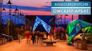 Омский Арбат | Видеоэкскурсия (2020)