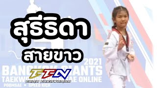 พุมเซ่ออนไลน์ สุธีธิดา สายขาว ทีมธนาเทควันโด