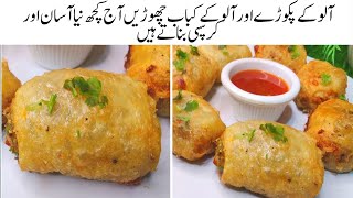 یقین کریں ایسے کمال کے رول آپ کے منہ کا ذائقہ بدل جاۓ گا||Quick\u0026Tasty crispy potato rolls Recipe