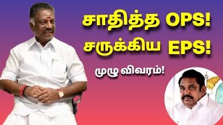 சாதித்துக் காட்டிய OPS |சருக்கி விழுந்த EPS | டெபாசிட் இழந்த அதிமுக | ராமநாதபுரம் தொகுதி நிலவரம்