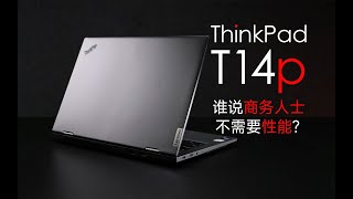 【SPlusTech】ThinkPad T14p评测：标压处理器，高性能释放，商务本也开始内卷了！