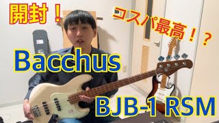 ベースを買ったので開封\u0026サウンドチェック！【Bacchus BJB-1 RSM】