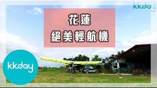 花蓮日光輕航機翱翔體驗 - 高空俯瞰花東縱谷美景【台灣花東縱谷特殊行程】KKday體驗行程