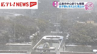 広島市中心部でも2センチの積雪　25日朝にかけ気温が平年よりかなり低くなる見込み