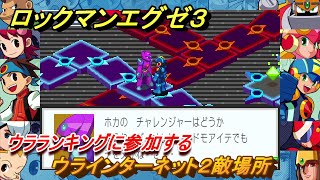 ロックマンエグゼ３　ウラランキングに参加する　ウラインターネット２敵場所　ストーリー攻略　＃１１８　【レトロゲーム】