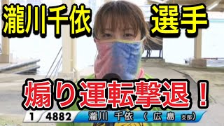 【尼崎競艇】瀧川千依選手！細川選手の煽り運転撃退！後半インタビュー有り！