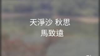 天淨沙 秋思 ／馬致遠 邱文苑 古詩詞吟唱