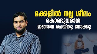 മക്കളിൽ നല്ല ശീലം കൊണ്ടുവരാൻ ഇങ്ങനെ ചെയ്തു നോക്കൂ...