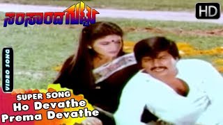Ho Devathe Prema Devathe - Love Song | Samsarada Guttu Movie| Kannada Songs | Shankar Nag Hits