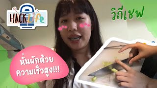 วิธีหั่นผักด้วยความเร็วสูง วิถีเชฟ | Hack life #01