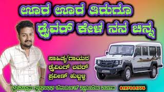 ಊರ ಊರ ತಿರುಗೂ ಡ್ರೈವರ್ ಕೇಳ ನನ ಚಿನ್ನ,,(ura ura tiruguu driver kela nana china),,,,,,,,,