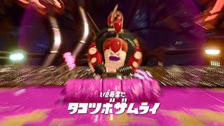 スプラトゥーン2 【Splatoon 2】 ヒーローモード キューバン展望台 ボス2 タコツボザムライ