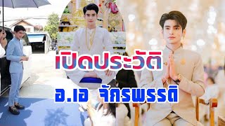 เปิดประวัติ “อ.เอ จักรพรรดิ” จากพ่อค้าออนไลน์สู่การเดินทางเข้าสายมูแบบเต็มตัว หลายคนอาจยังไม่รู้