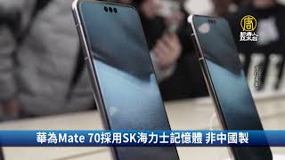 華為Mate 70採用SK海力士記憶體 非中國製｜財經100秒