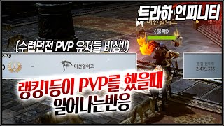 [난닝구] ⭐트라하인피니티⭐랭킹1등 난닝구! PVP로 다녹여줄게! 수련의탑 정복기| 모바일게임