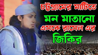 চট্টগ্রামের মাটিতে আবারো মন মাতানো এসকের জিকির ufti Gias Uddin Taheri / মুফতি গিয়াস উদ্দিন তাহেরি