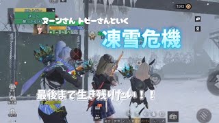 凍雪危機いってみた⭐️Part2 #ライフアフター