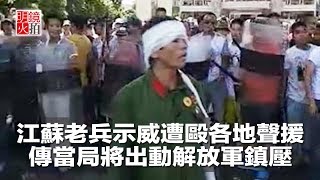 江蘇老兵示威遭毆各地聲援，傳當局將出動解放軍鎮壓（《新聞時時報》2018年6月25日）