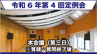 質疑・質問終了後【12月11日】令和6年第4回柏原市議会定例会（第三日）