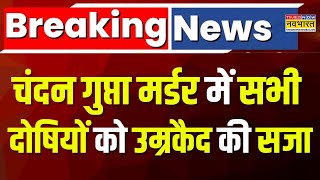 Breaking News: Chandan Gupta हत्याकांड में सभी दोषियों को आजीवन कारावास, NIA कोर्ट ने सुनाया फैसला