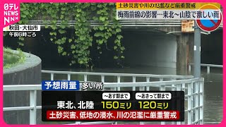 【土砂災害など厳重警戒】東北～山陰で激しい雨  関東～九州は猛烈な暑さ…熱中症対策を