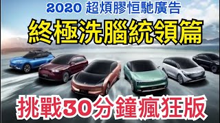 2020 終極煩膠廣告|恒馳汽車終極統領篇| 30分鐘狂loop 挑戰版