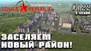 Заселяем новый район! | Workers \u0026 Resources: Soviet Republic #122