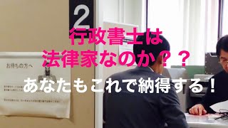 行政書士は法律家なのか？