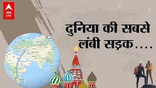 World Longest Road : 17 देशों को पार करने का मौका देती है यह सड़क | New Year Travel Plan | Russia