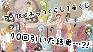 アイドリッシュセブン\u0026すみっコぐらしの１番くじを10回引いた結果…?！