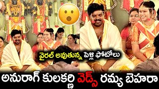 Anurag Kulkarni Weds Singer Ramya Behara.. వైరల్ అవుతున్న పెళ్లి ఫోటోలు | Singers | NSE