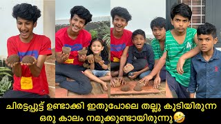 ചിരട്ടപ്പുട്ട് ഉണ്ടാക്കി ഇതുപോലെ തല്ലു കൂടിയിരുന്ന ഒരു കാലം നമുക്കുണ്ടായിരുന്നു🤣 #comedy