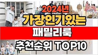 2024년 인기 가성비 패밀리룩  추천 TOP10