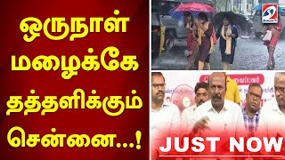 ஒருநாள் மழைக்கே தத்தளிக்கும் சென்னை..! | chennai rains | heavy rain