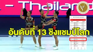 อันดับที่ 13 ชิงแชมป์โลก ประเภท TRI-o การแข่งขันกีฬายิมนาสติกแอโรบิกชิงแชมป์โลก ณ ประเทศอาเซอร์ไบจาน