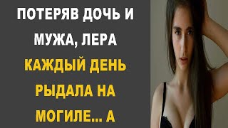 Потеряв дочь и мужа, Лера каждый день рыдала на могиле… А услышав за спиной слова детской загадки