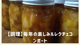 【調理】毎年の楽しみルレクチェコンポート