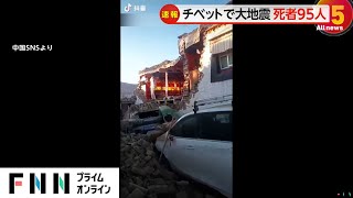 チベットで大地震　死者95人負傷者130人　マグニチュード6.8　家屋倒壊し被害拡大の恐れ　ネパールとの国境近くシガツェ市