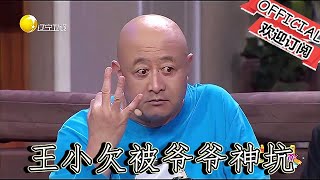 【爆笑小品】歡樂飯米粒兒：王小欠被爺爺神坑，下海經商賠光光簡直沒誰了