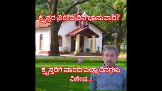 Is sunday a special day for christians?ಕ್ರೈಸ್ತರಿಗೆ ಭಾನುವಾರ ವಿಶೇಷ ದಿನವಾ?