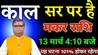 मकर राशि वालों 13 मार्च 4:10 बजे यह घटना हर हाल में होकर रहेगा जल्दी देखो। Makar Rashi