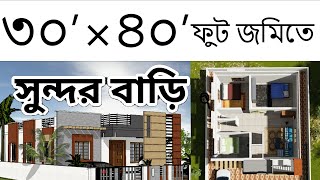 ৩০×৪০ ফুট জমিতে সুন্দর বাড়ি | 1200 sft house floor plan