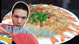 蒜蓉粉丝蒸虾，简单粗暴，香甜可口。How to cook steamed shrimp with garlic vermicelli 【沉迷美食小飞】