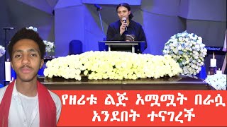 የዘሪቱ ልጅ አሟሟት በራሷ አንደበት ተናገረች ክርስቲያን ላቃቸው