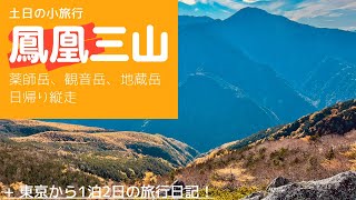 鳳凰三山　夜叉神駐車場から日帰りピストンの様子2022/10/23【登山初心者】