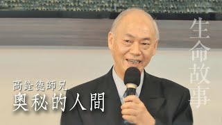 生命故事 奧秘的人間 高銓德20230907