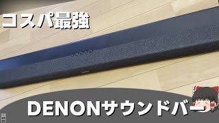 【コスパ最高】DENON サウンドバー　DHT-S217レビュー　【雑撮影雑編集】【ゆっくり】